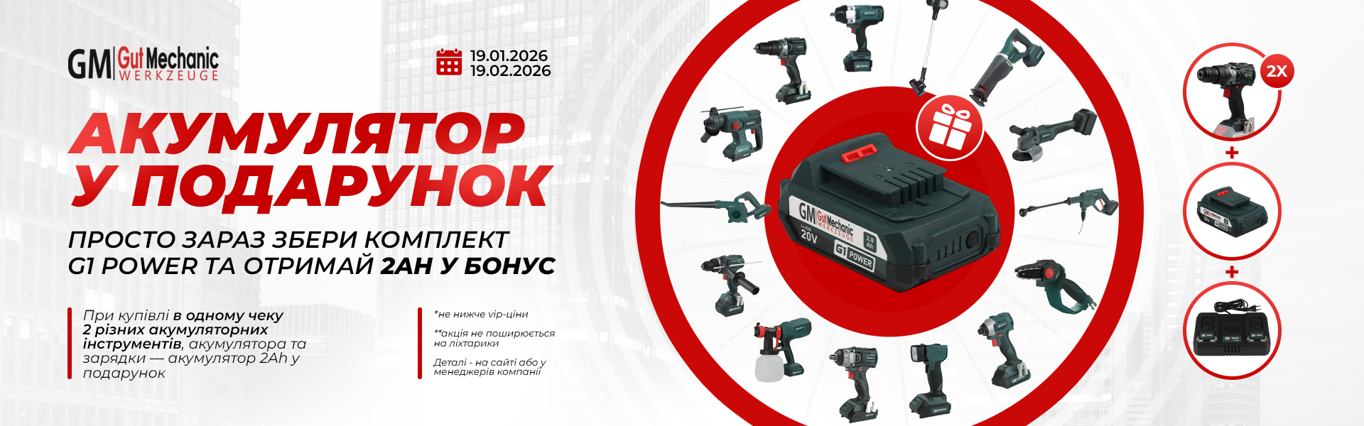 Акумулятор у подарунок