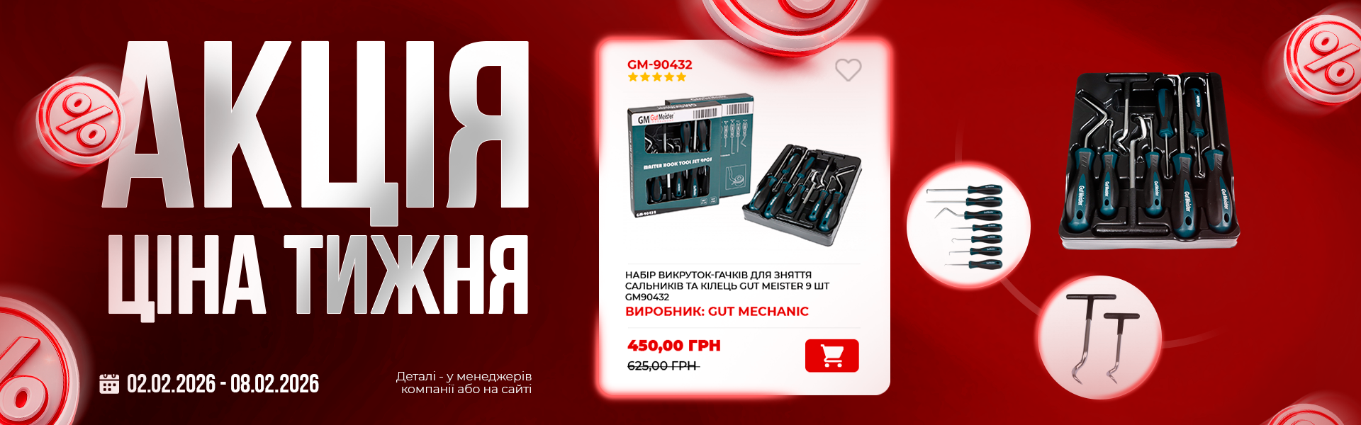 банер акція тижня гм 02.02