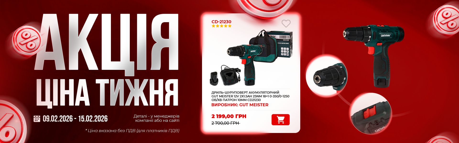 банер акція тижня гм 09.02