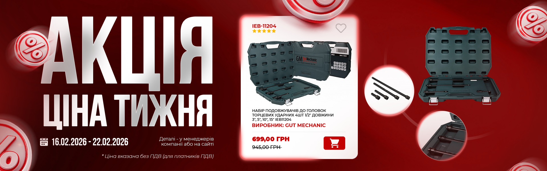 банер акція тижня гм 16.02