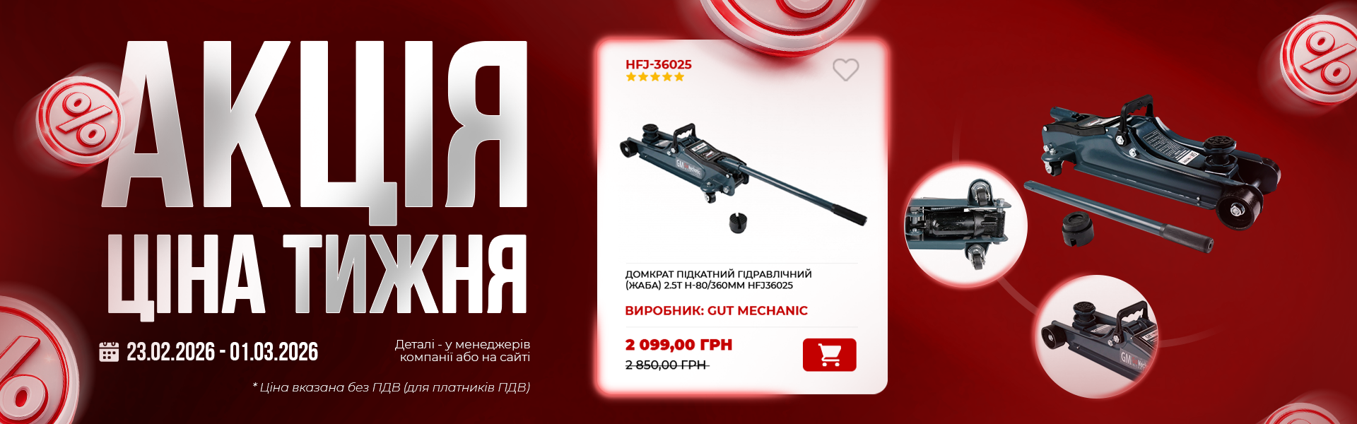 банер акція тижня гм 23.02