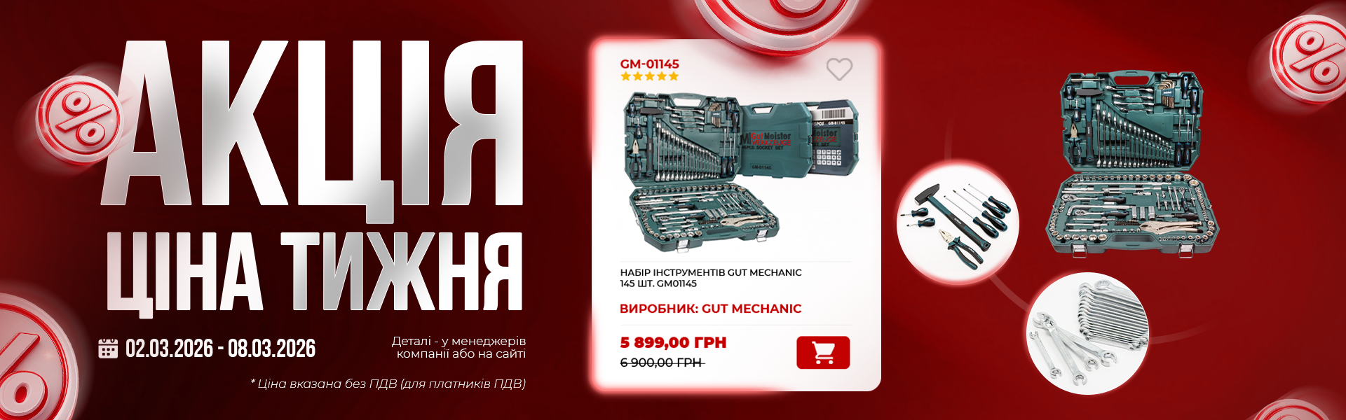банер акція тижня гм 02.03