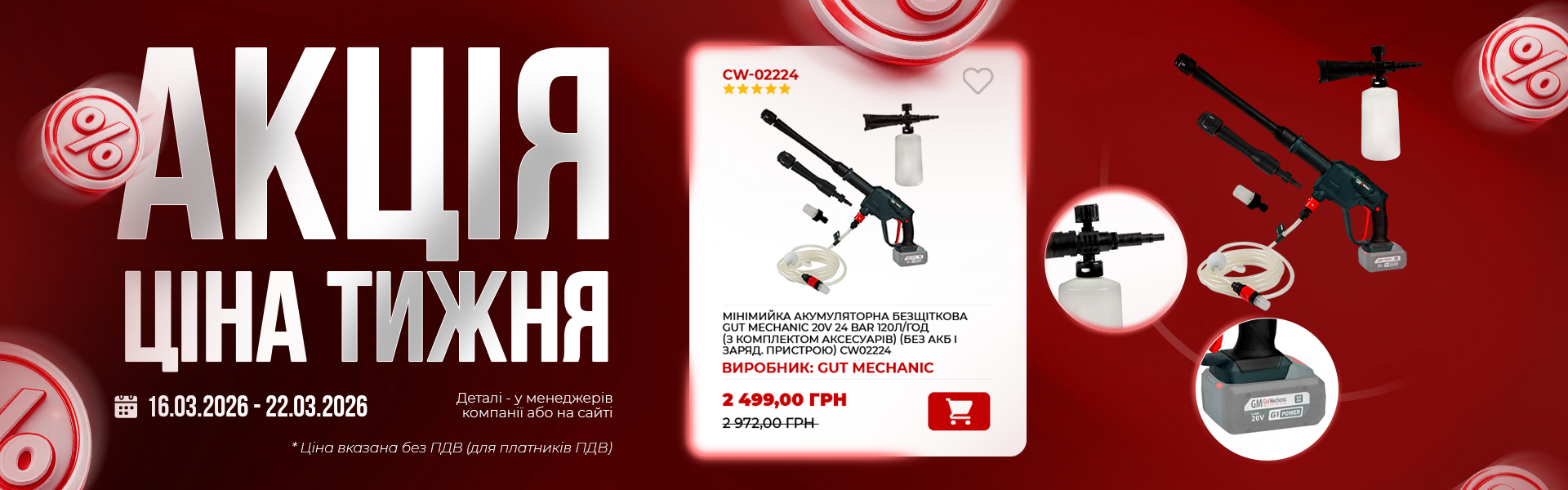банер акція тижня гм 16.03