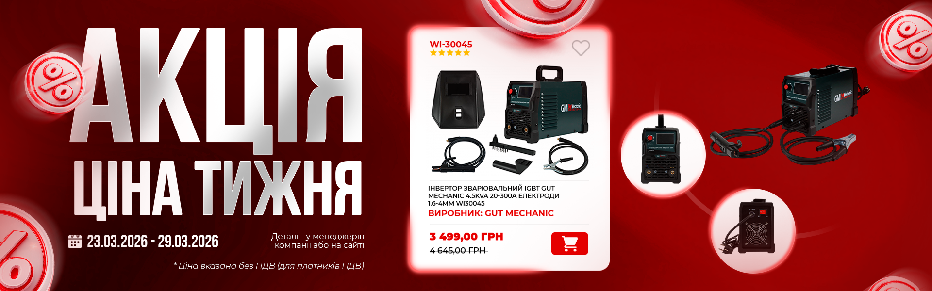 банер акція тижня гм 23.03