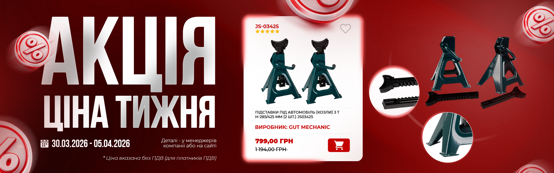банер акція тижня гм 30.03 (1)