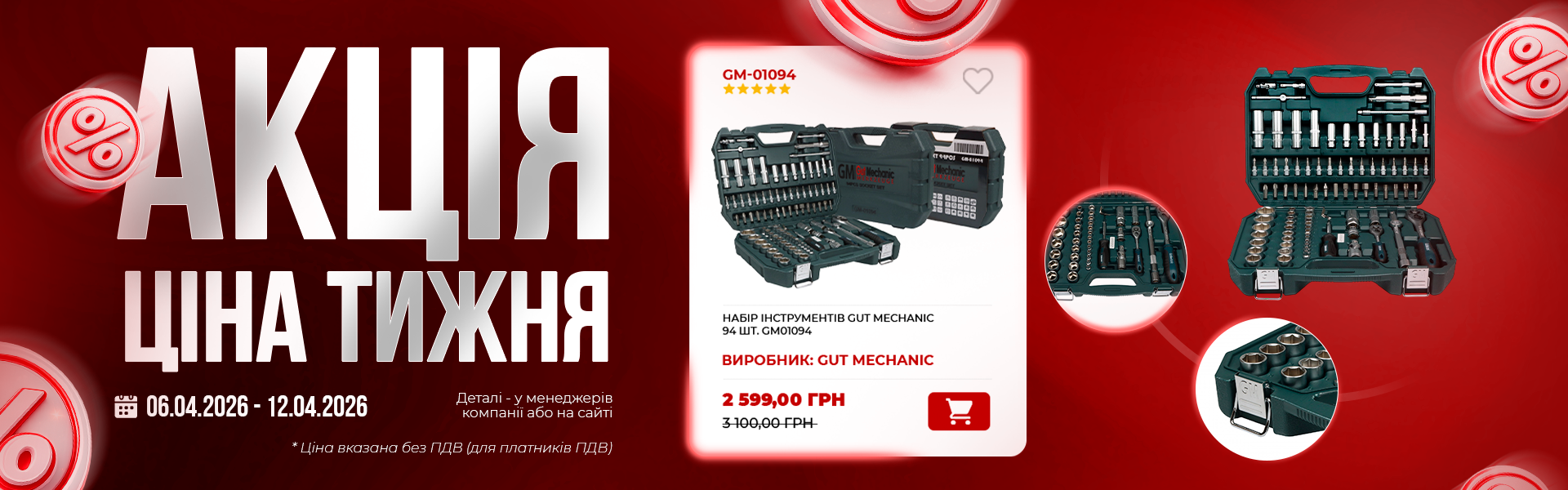 банер акція тижня гм 06.04 (1)
