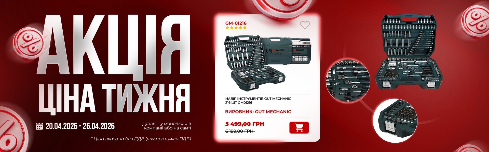 банер акція тижня гм 20.04 (1)