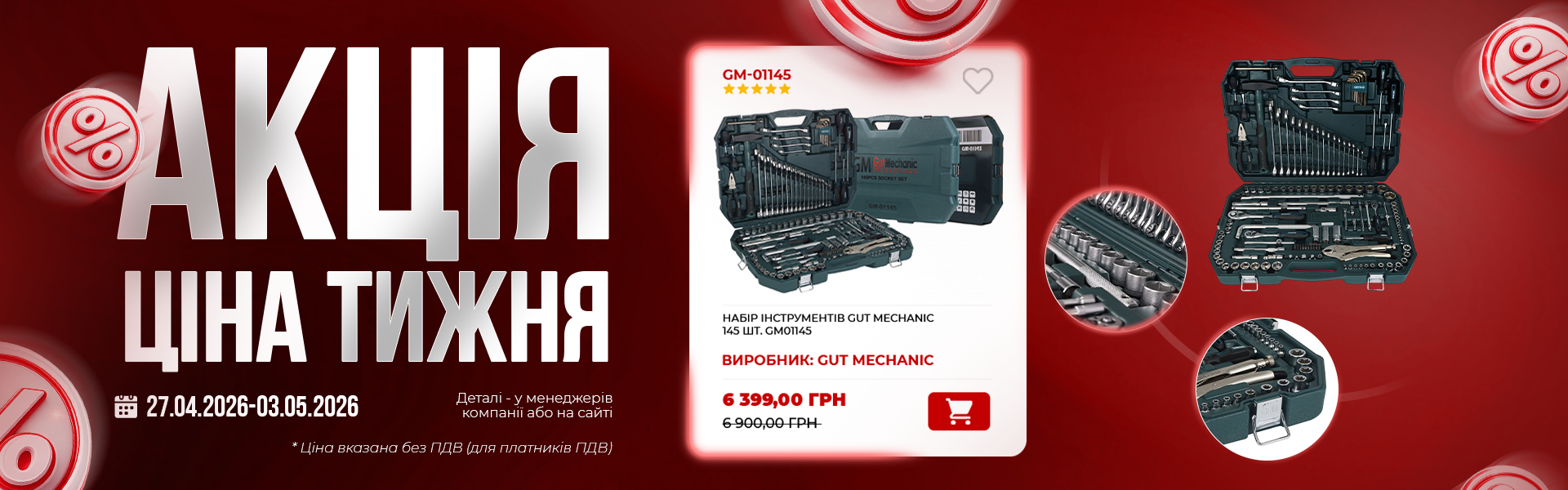 банер акція тижня гм 27.04