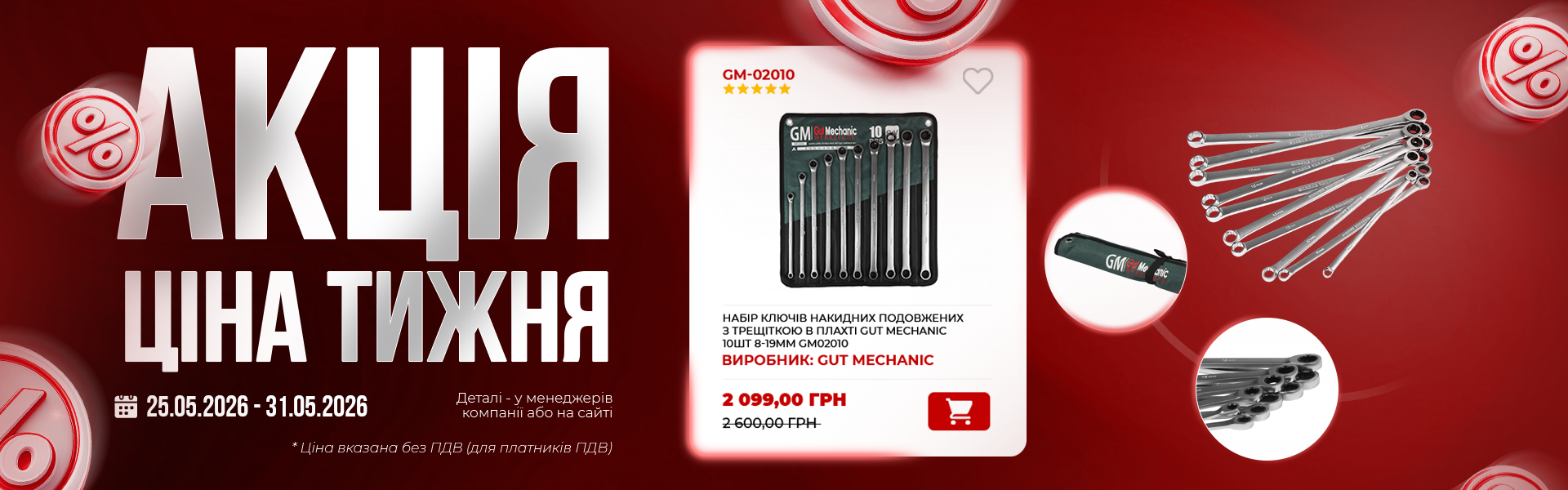 банер акція тижня гм 25.05 (2)