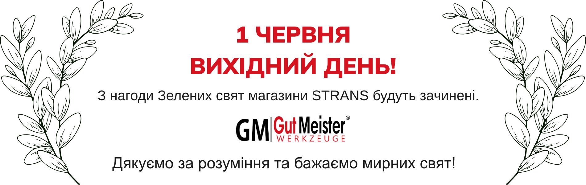 1 червня — вихідний день