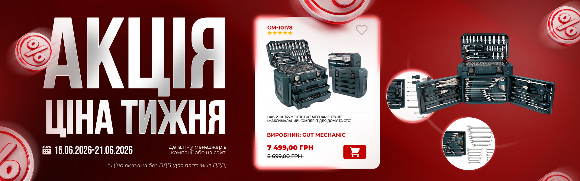 банер акція тижня гм 15.06