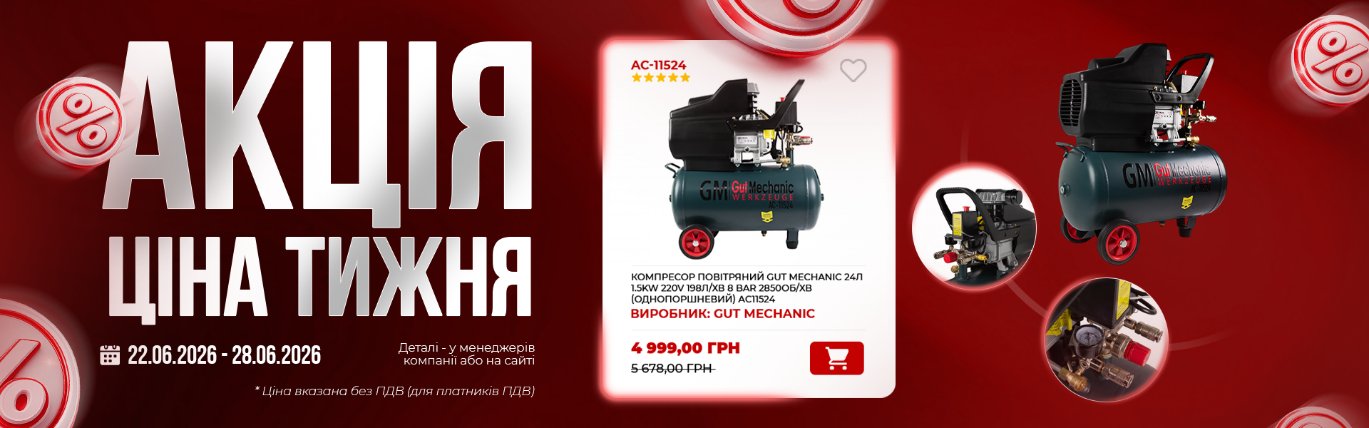 банер акція тижня гм 22.06 (1)