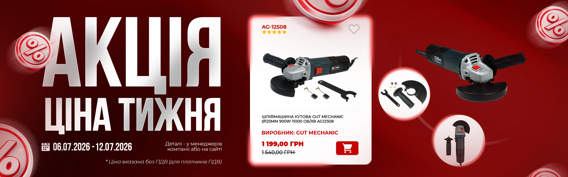 банер акція тижня гм 06.07 (1)