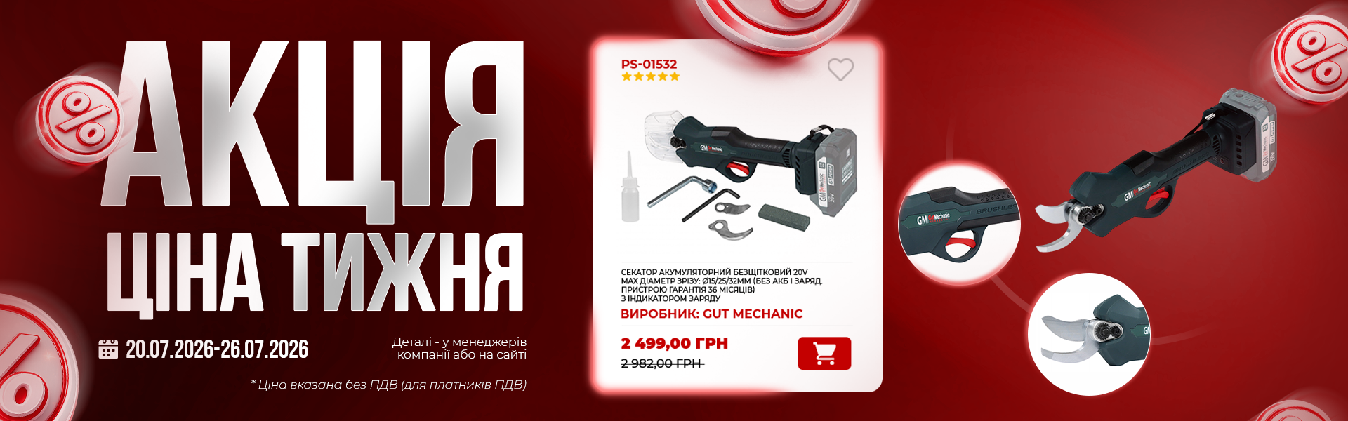 банер акція тижня гм 20.07 (1)