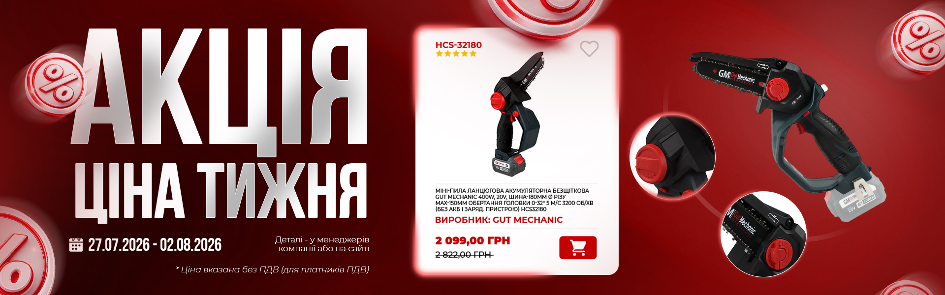 МІНІ-ПИЛА ЛАНЦЮГОВА АКУМУЛЯТОРНА