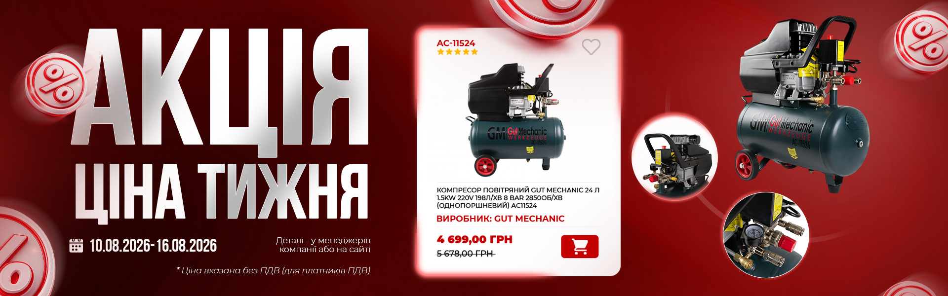 банер акція тижня
