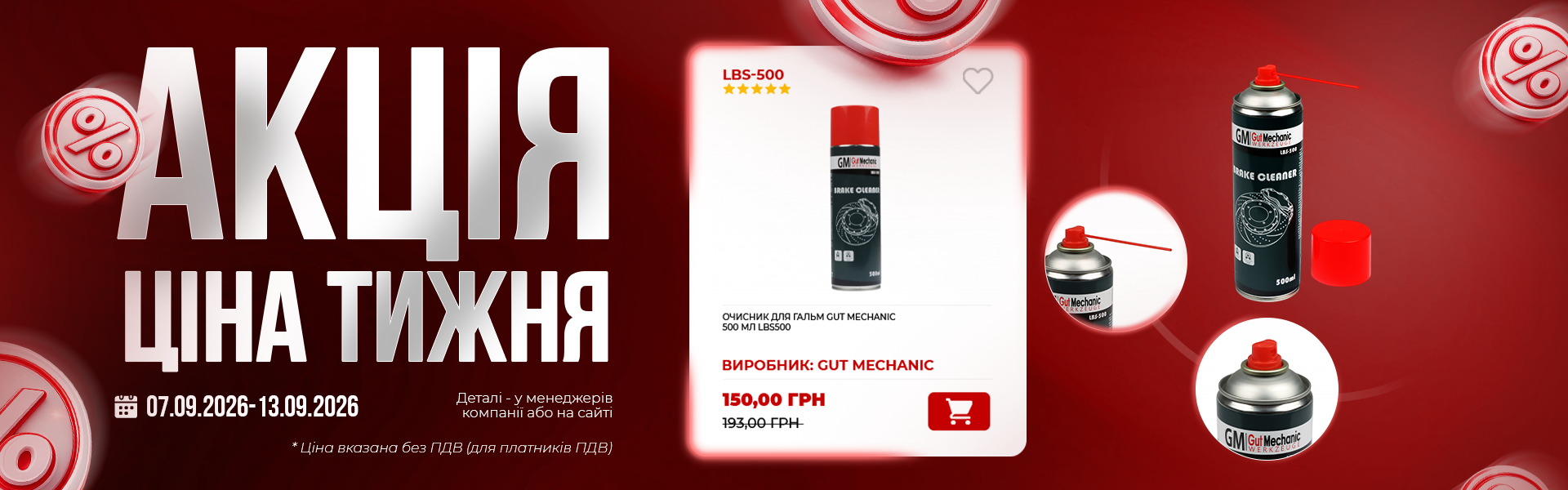 банер акція тижня 07.09
