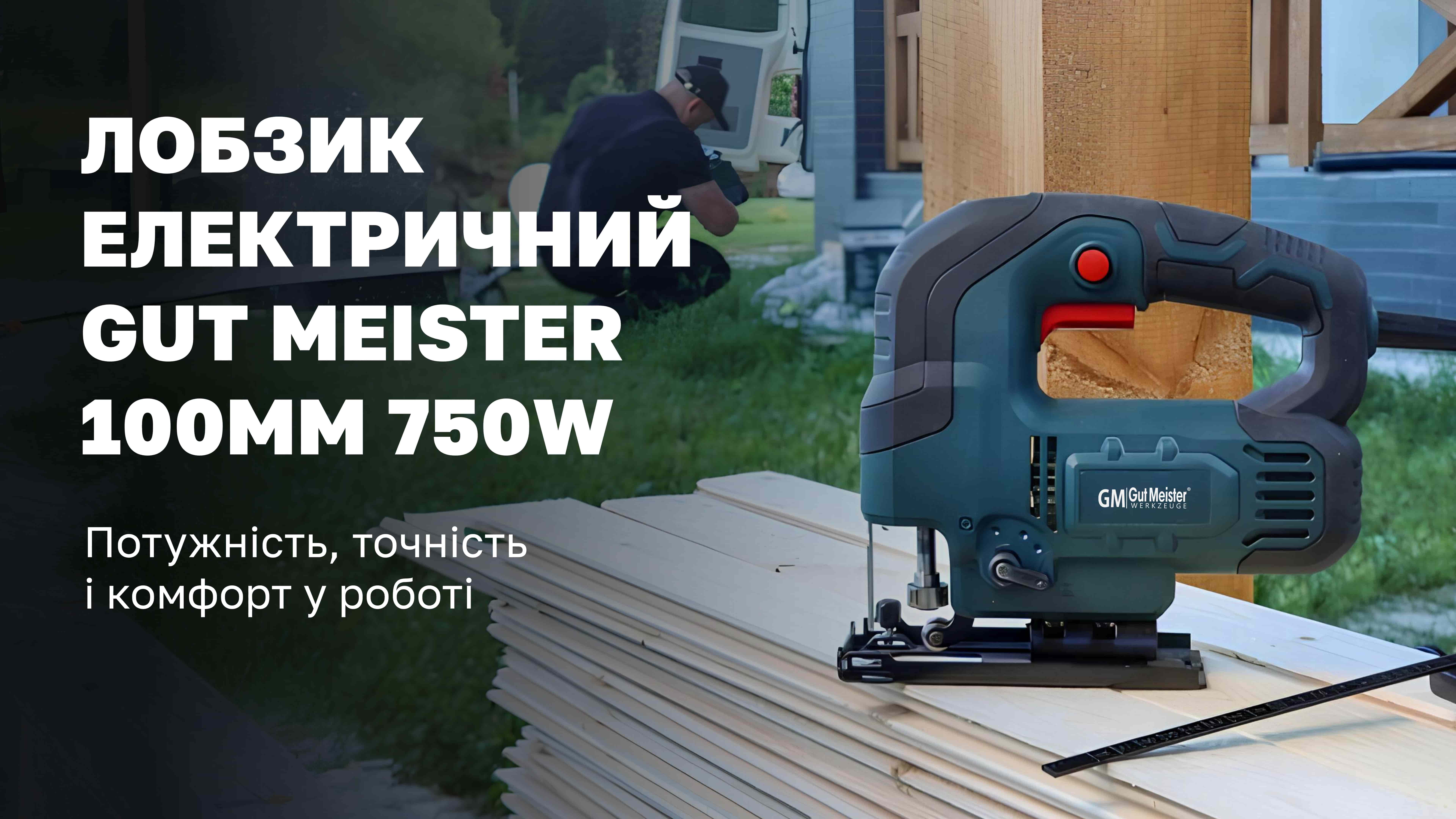 Лобзик електричний GUT MEISTER 100MM 750W: потужність, точність і комфорт у роботі