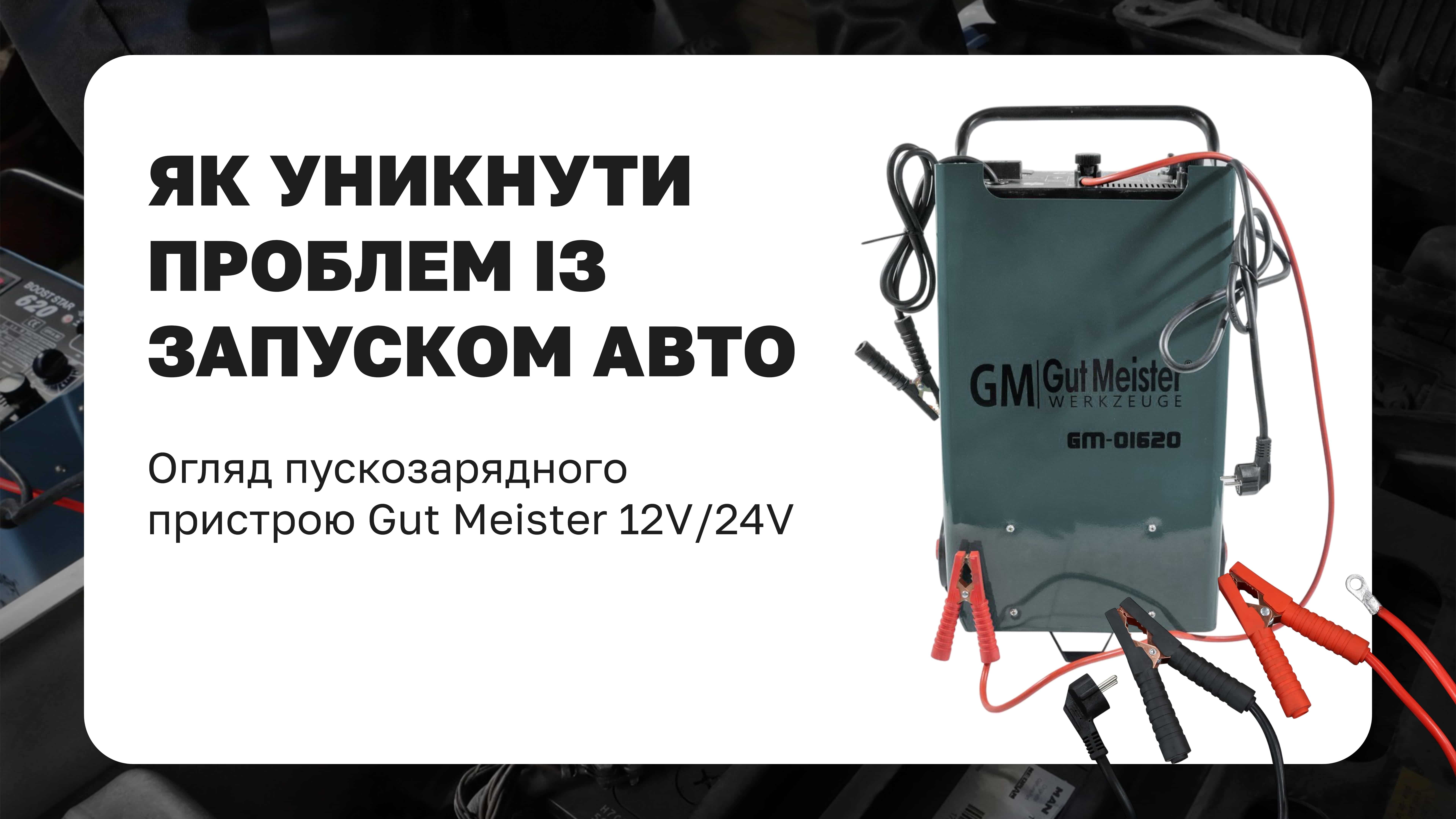 Як уникнути проблем із запуском авто: огляд пускозарядного пристрою Gut Meister 12V/24V