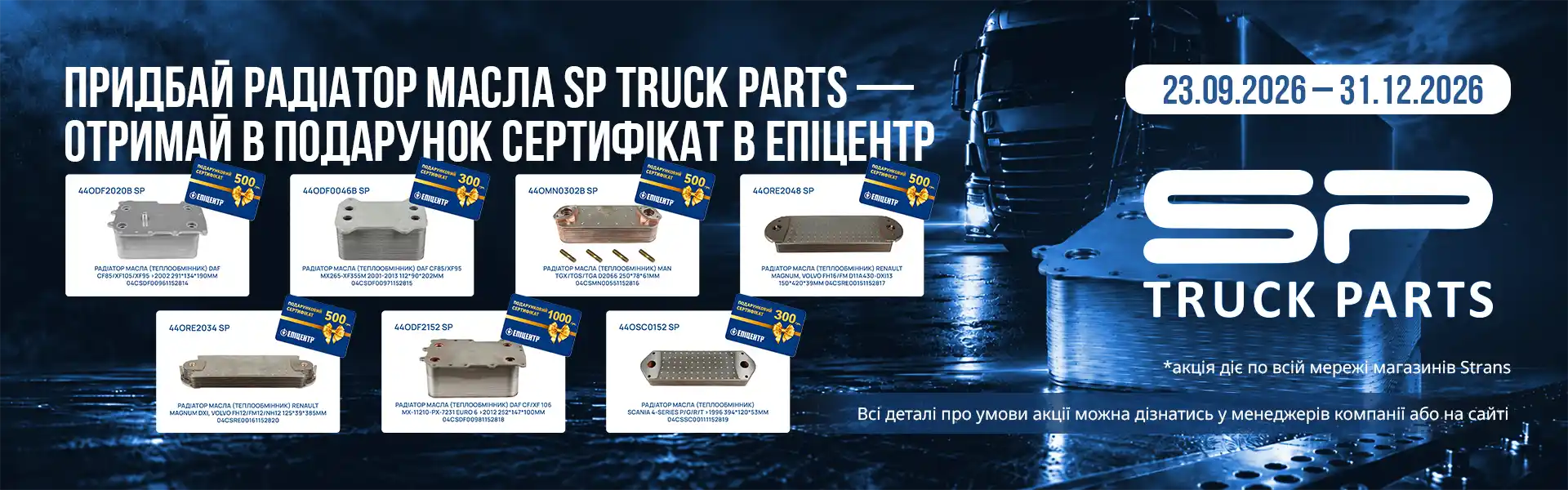 Придбай радіатор масла SP Truck Parts та отримай подарунковий сертифікат в «Епіцентр». Акція з 23.09 до 31.12.2026.