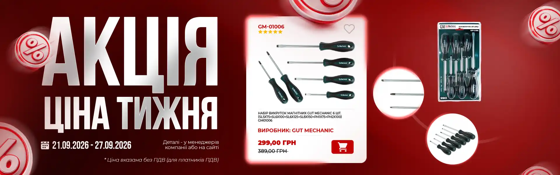 Ціна тижня: набір магнітних викруток GUT MECHANIC, 6 шт., за 299 грн. Акція з 21.09 до 27.09.2026.
