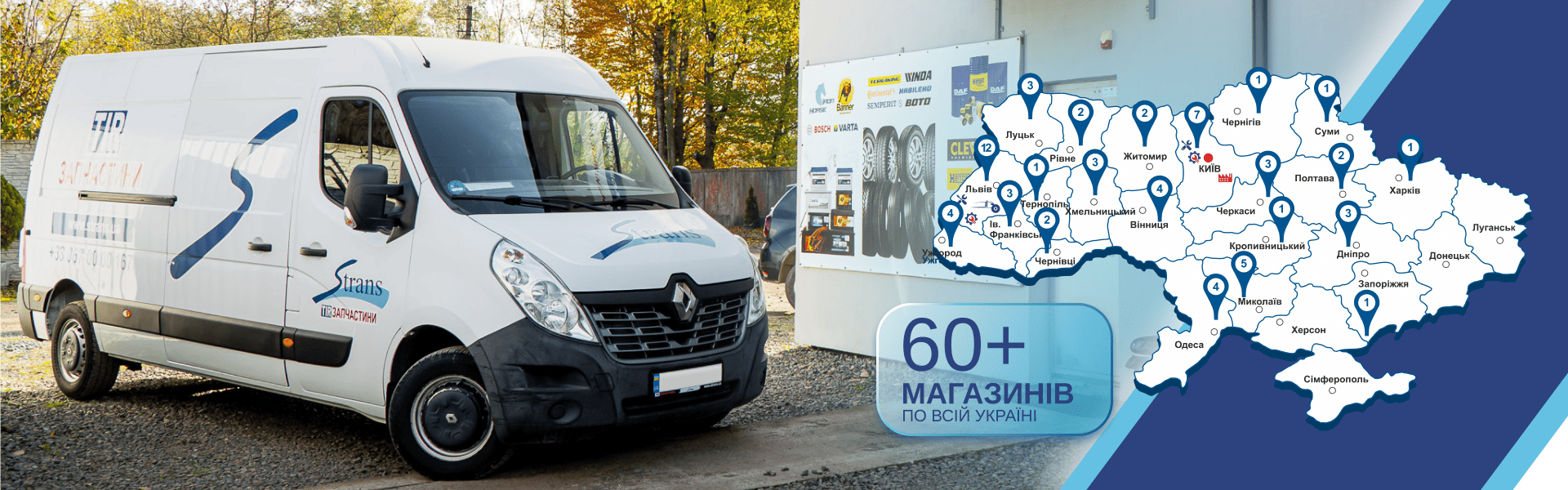 STRANS — понад 65 магазинів по всій Україні