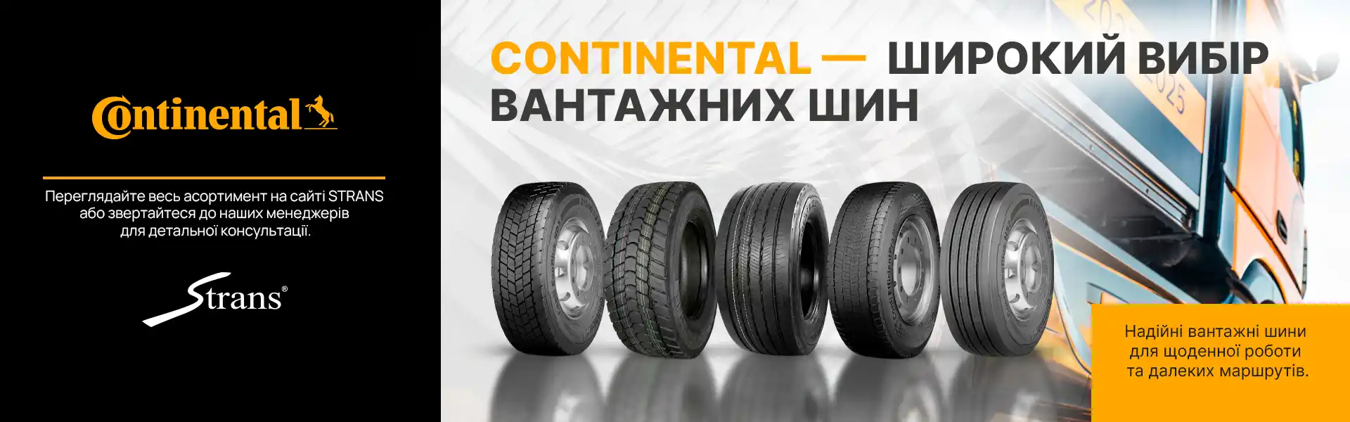 Вантажні шини CONTINENTAL у STRANS для щоденних перевезень і далеких маршрутів