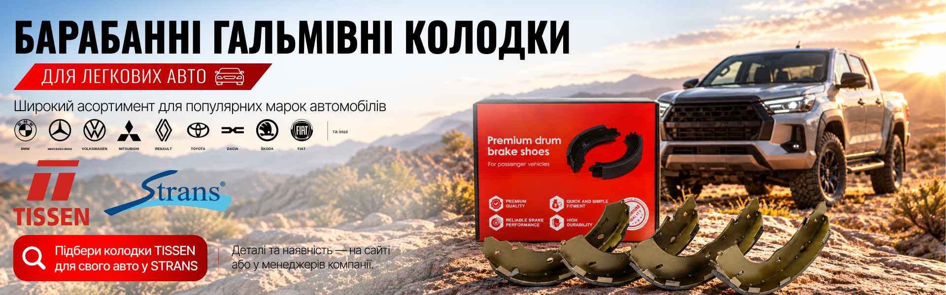Барабанні гальмівні колодки TISSEN для легкових автомобілів у мережі STRANS