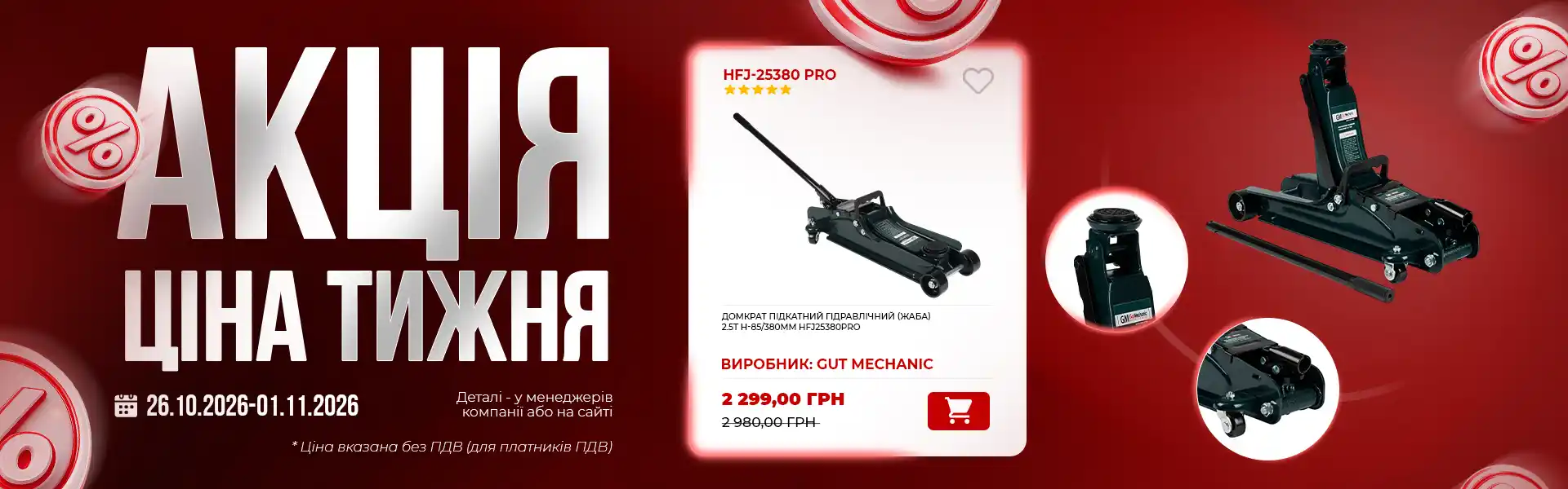 Акція «Ціна тижня» — підкатний гідравлічний домкрат GUT MECHANIC HFJ-25380 PRO за 2 299 грн.