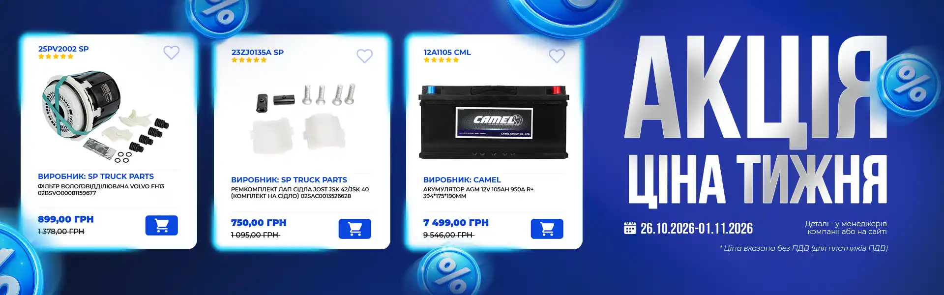 Акція «Ціна тижня» у STRANS — фільтр вологовідділювача SP Truck Parts, ремкомплект лап сідла та акумулятор CAMEL AGM.